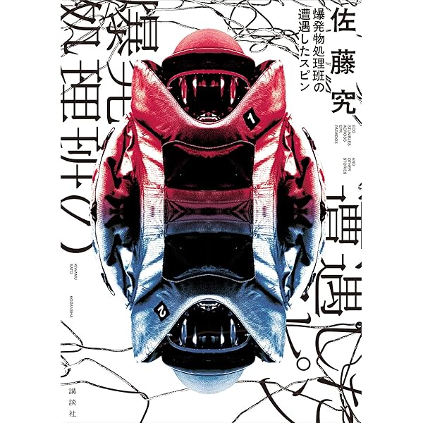 QJKJQ 佐藤究 初版 サイン本 QJKJQ 佐藤究 初版 サイン本 - メルカリ